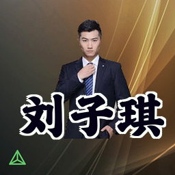 刘子琪
