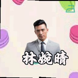林婉晴