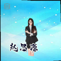 赵思源